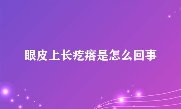 眼皮上长疙瘩是怎么回事