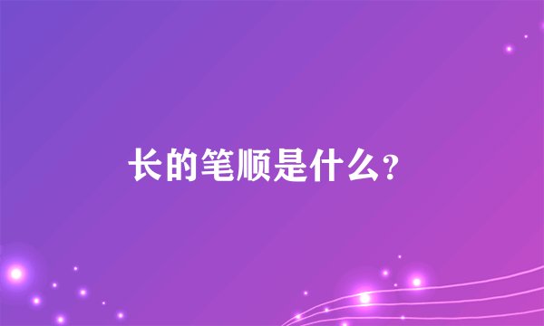 长的笔顺是什么？