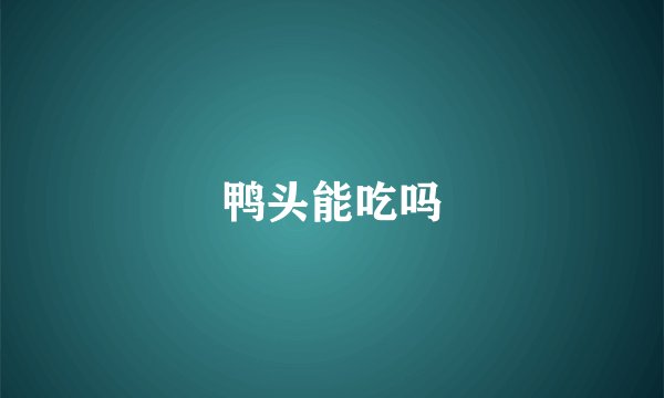 鸭头能吃吗