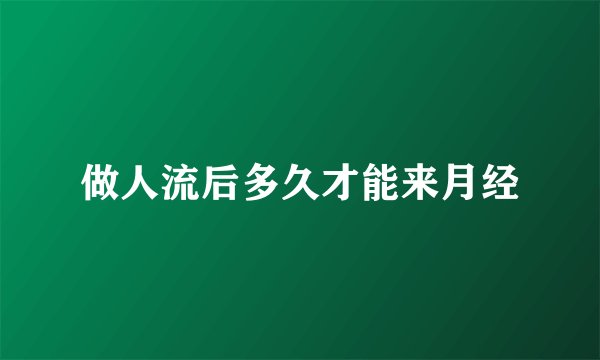 做人流后多久才能来月经