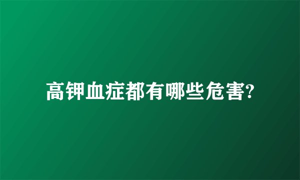 高钾血症都有哪些危害?