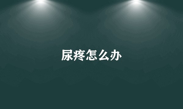 尿疼怎么办