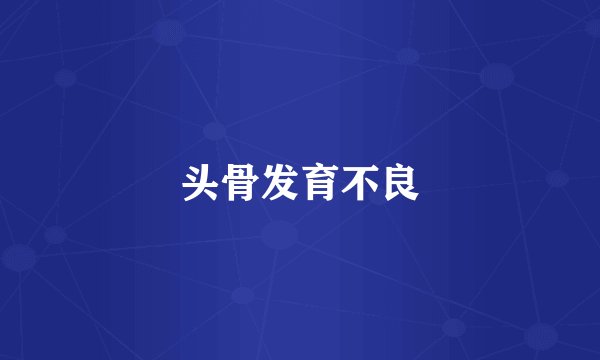 头骨发育不良