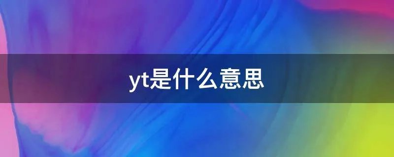 yt是什么意思