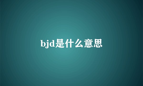 bjd是什么意思