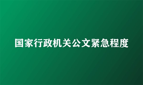 国家行政机关公文紧急程度