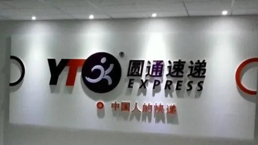 四通一达是哪四通