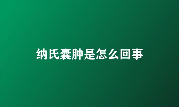纳氏囊肿是怎么回事