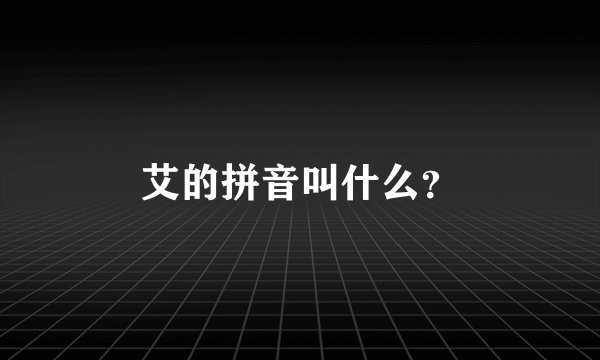 艾的拼音叫什么？