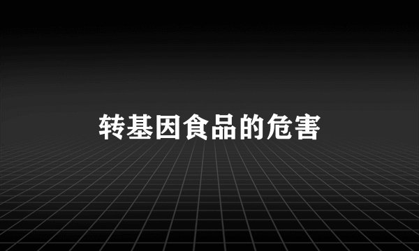 转基因食品的危害