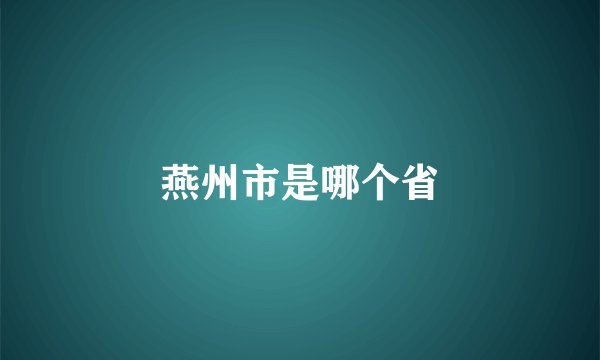 燕州市是哪个省