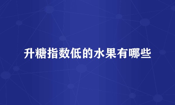 升糖指数低的水果有哪些