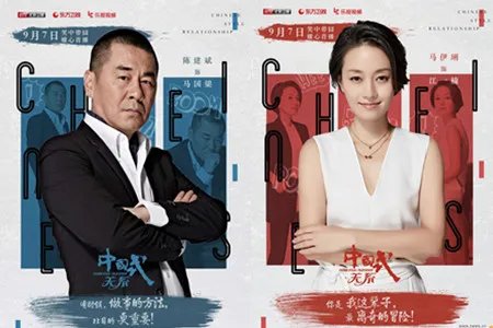 中国式关系演员表精彩剧情大放送