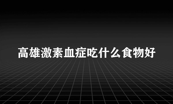 高雄激素血症吃什么食物好