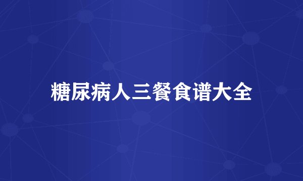 糖尿病人三餐食谱大全