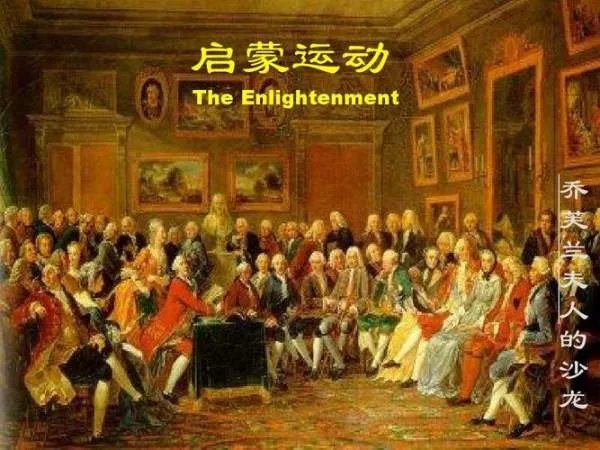 启蒙运动的时间是什么？