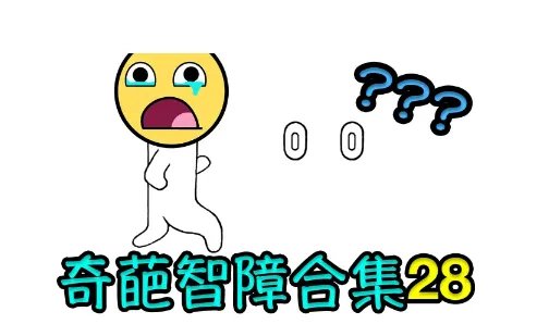 智障是什么意思