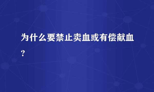 为什么要禁止卖血或有偿献血?