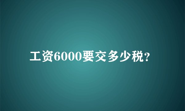 工资6000要交多少税？