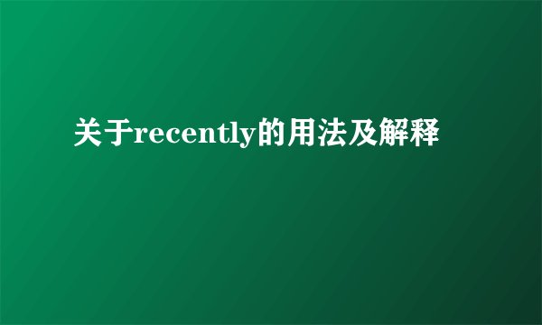 关于recently的用法及解释