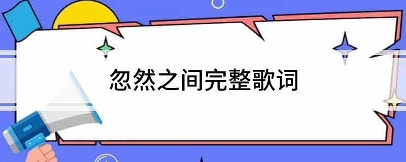 忽然之间完整歌词