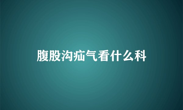 腹股沟疝气看什么科