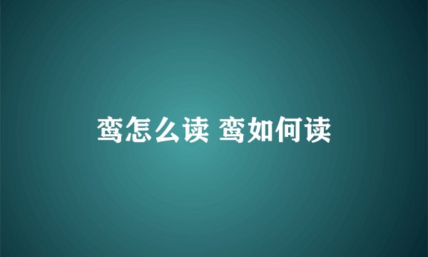 鸾怎么读 鸾如何读