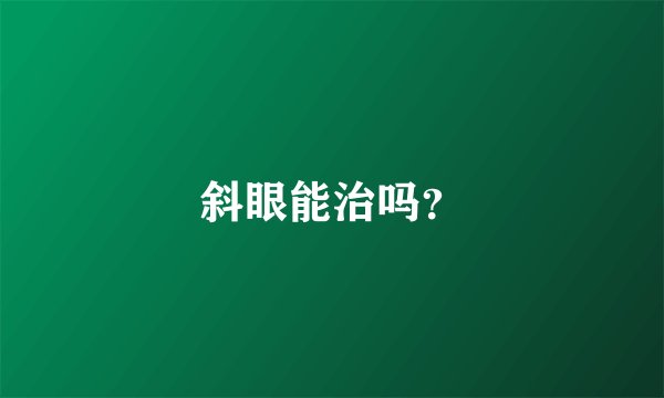 斜眼能治吗？