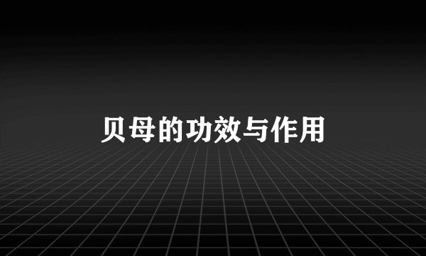 贝母的功效与作用