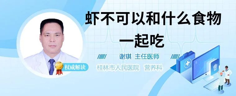 虾不可以和什么食物一起吃