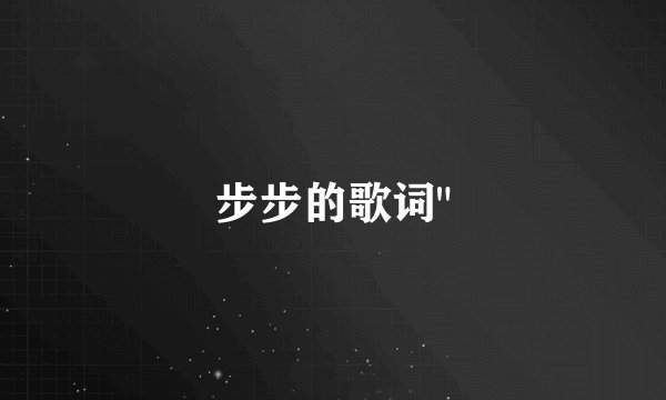步步的歌词