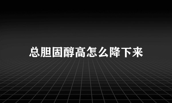 总胆固醇高怎么降下来