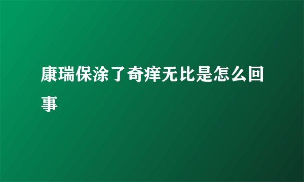 康瑞保涂了奇痒无比是怎么回事