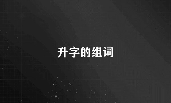 升字的组词