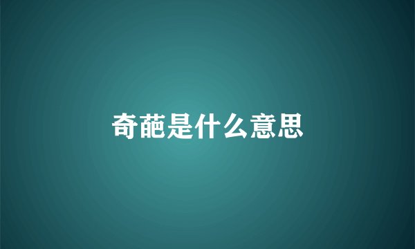 奇葩是什么意思