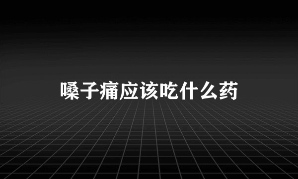 嗓子痛应该吃什么药