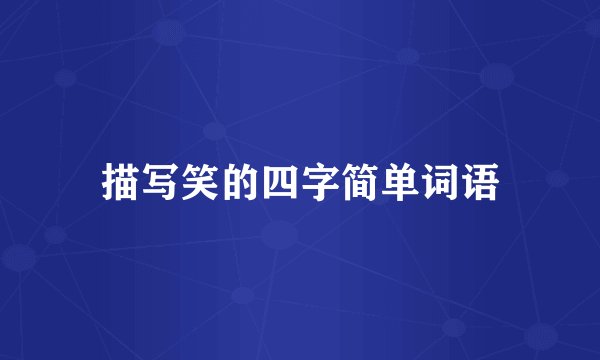 描写笑的四字简单词语