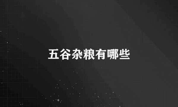 五谷杂粮有哪些