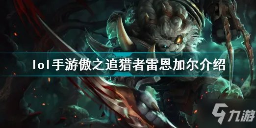 《英雄联盟手游》lol手游傲之追猎者雷恩加尔一览 傲之追猎者雷恩加尔厉害吗