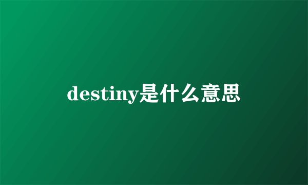 destiny是什么意思