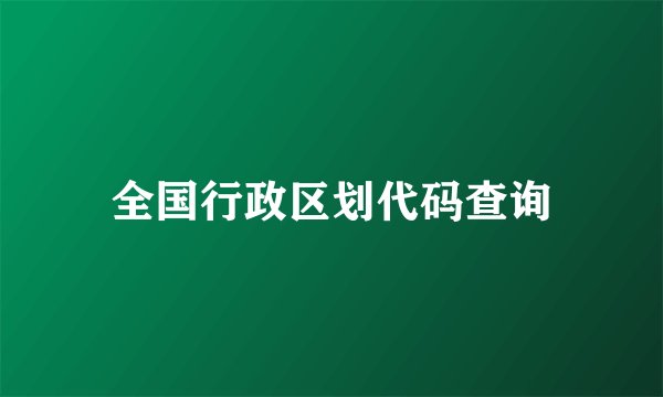 全国行政区划代码查询