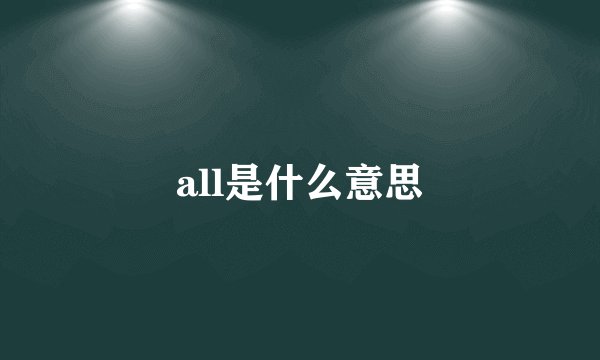 all是什么意思