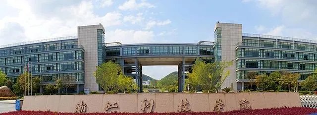 浙江科技学院怎么样?