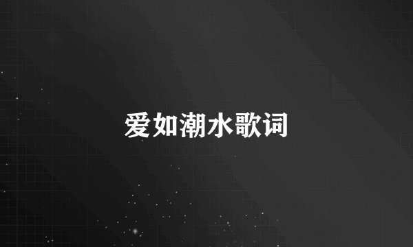 爱如潮水歌词