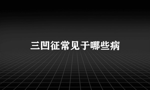 三凹征常见于哪些病