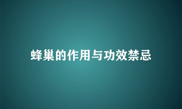 蜂巢的作用与功效禁忌