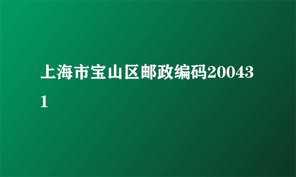 上海市宝山区邮政编码200431