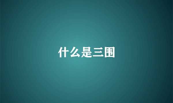 什么是三围