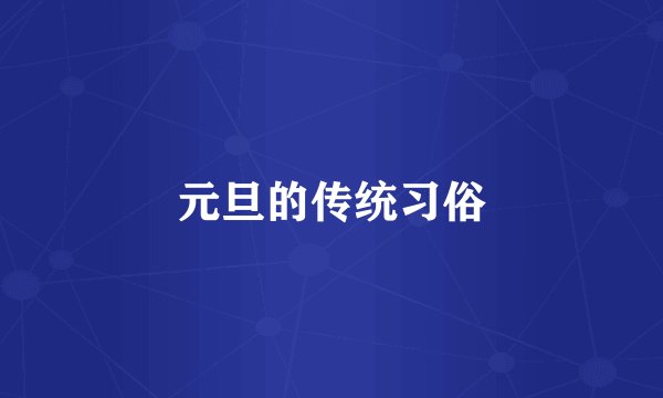 元旦的传统习俗