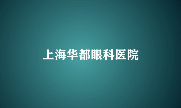 上海华都眼科医院